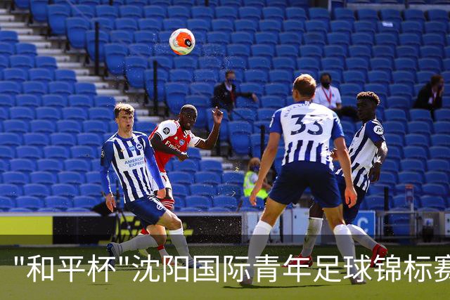 "和平杯"沈阳国际青年足球锦标赛 U16国足vs越南U16 9月27日14:00