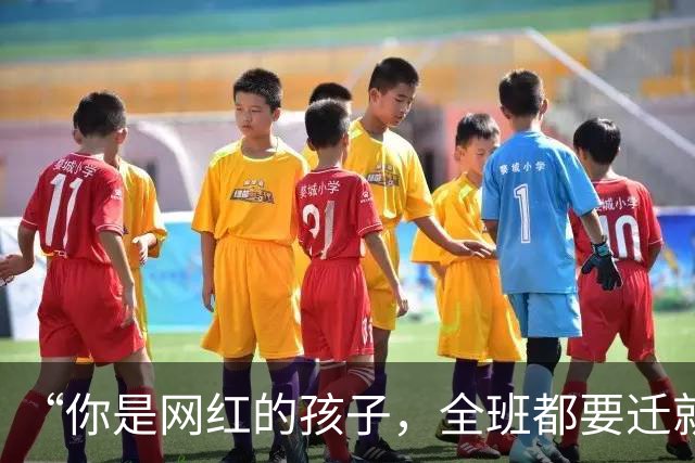 “你是网红的孩子，全班都要迁就你？”女孩演讲落选，母亲教她无理取闹！
