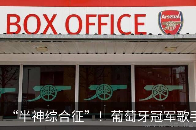 “半神综合征”！葡萄牙冠军歌手公开喊话：C罗该让位了