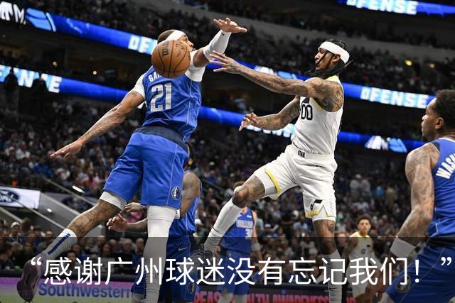 “感谢广州球迷没有忘记我们！”——独家专访杨鑫：助教兼球员自评七八分，5比3大胜真实实力彻底彰显
