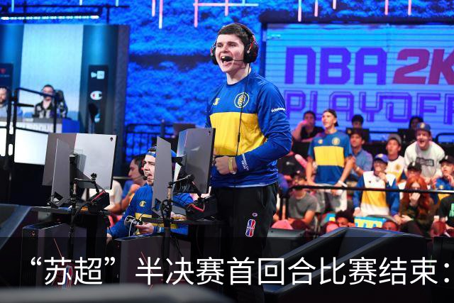 “苏超”半决赛首回合比赛结束：泰州队0：1无锡队，盐城队0：0常州队
