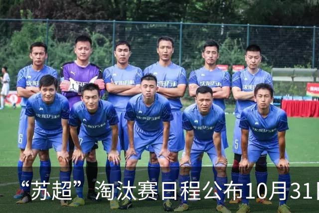 “苏超”淘汰赛日程公布10月31日在南京举行总决赛