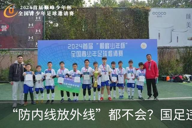 “防内线放外线”都不会？国足违背了基本原则！孙继海犀利点评，评论区两极分化严重