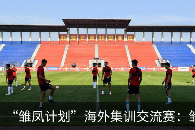 “雏凤计划”海外集训交流赛：雏凤U15队9-0莱加内斯U15女足