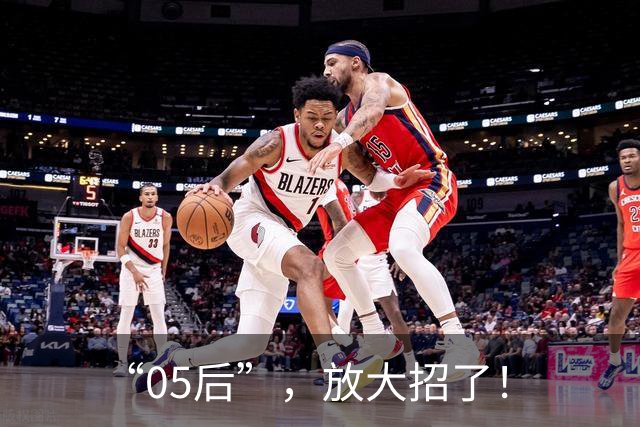 “05后”，放大招了！