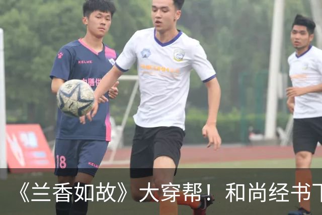 《兰香如故》大穿帮！和尚经书下藏iPhone 登热搜被笑：演我上课摸鱼