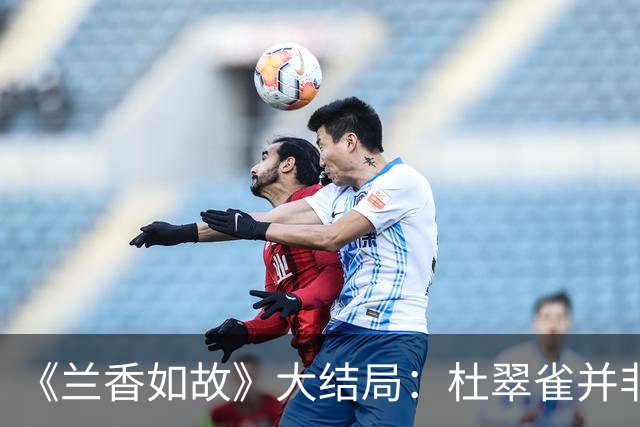《兰香如故》大结局：杜翠雀并非是为了复仇，而是整个金陵城