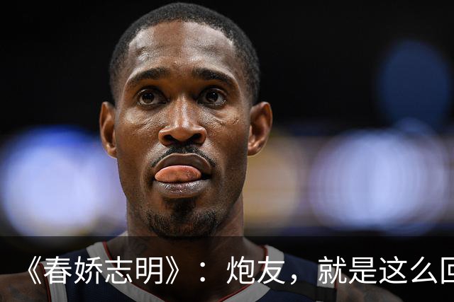 《春娇志明》：炮友，就是这么回事。
