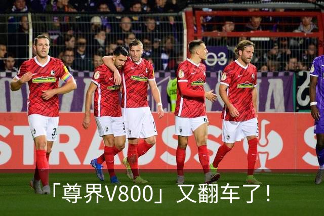 「尊界V800」又翻车了！