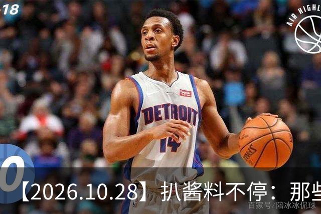 【2026.10.28】扒酱料不停：那些你不知道的八卦一二三