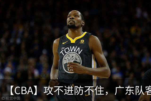 【CBA】攻不进防不住，广东队客场不敌北京队遭遇新赛季两连败