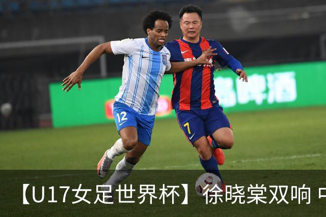 【U17女足世界杯】徐晓棠双响 中国队3比0肯尼亚队