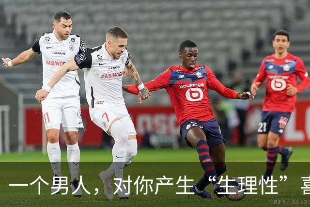 一个男人，对你产生“生理性”喜欢，见到你时会有这4种“反应”