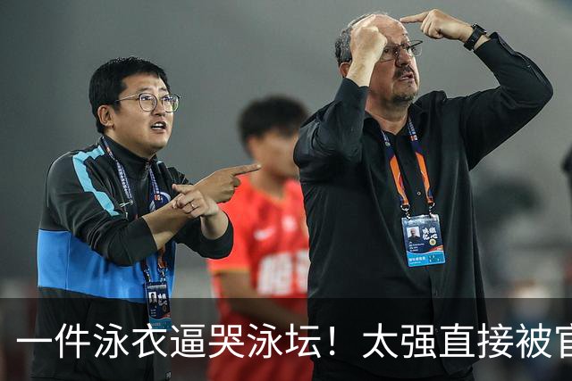 一件泳衣逼哭泳坛！太强直接被官方封禁