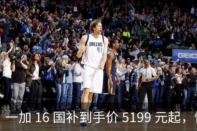 一加 16 国补到手价 5199 元起，性能之上，解锁更强