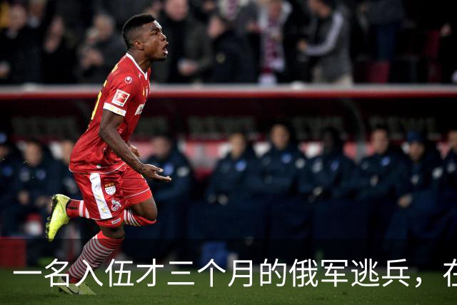 一名入伍才三个月的俄军逃兵，在乌东村落枪杀了五名熟睡的乌军无人机操作员，得手后端着枪一头扎进了乌克兰控制的哈尔科夫百万人口大城市