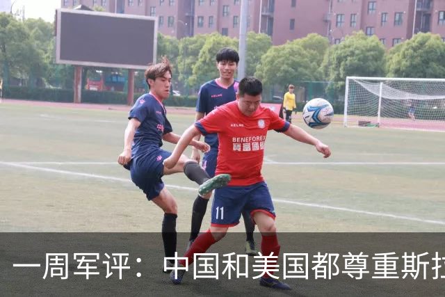 一周军评：中国和美国都尊重斯拉夫人流过的血
