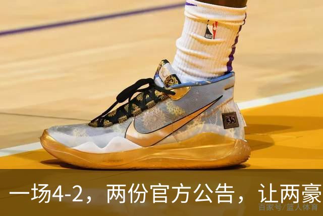 一场4-2，两份官方公告，让两豪门双输！西甲或生变，欧冠留悬念