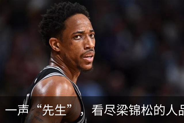 一声“先生”，看尽梁锦松的人品