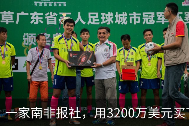 一家南非报社，用3200万美元买下腾讯46%股份，回报超7000倍