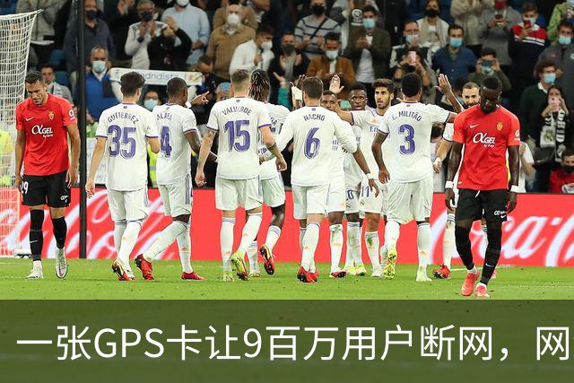 一张GPS卡让9百万用户断网，网络时间倒回2006年