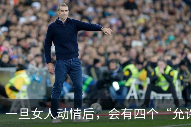 一旦女人动情后，会有四个“允许”，特别是第四个，别不信