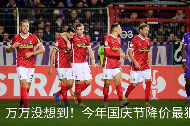 万万没想到！今年国庆节降价最狠的5种商品，香烟居然也榜上有名
