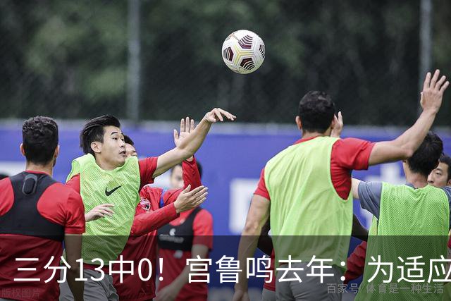 三分13中0！宫鲁鸣去年：为适应现代篮球 女篮完成万次投篮计划
