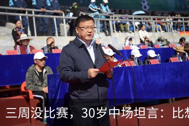 三周没比赛，30岁中场坦言：比想象中难熬得多