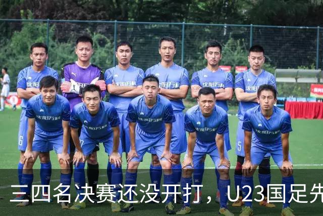 三四名决赛还没开打，U23国足先迎来致命坏消息，亚运会季军悬了