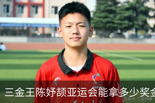 三金王陈妤颉亚运会能拿多少奖金？浙江省内，3枚就是30万元左右，国家体育总局的话大概在5-12万元左右
