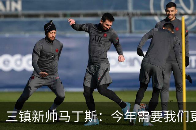 三镇新帅马丁斯：今年需要我们更重视集体荣誉