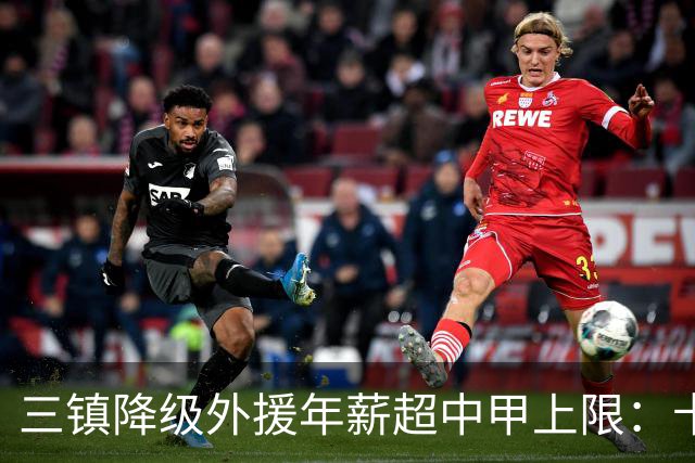 三镇降级外援年薪超中甲上限：卡迪斯19球拒报价，绍尔2队挖人，降级后仅3人可留队