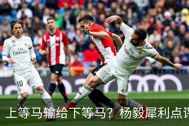 上等马输给下等马？杨毅犀利点评中国男篮：兵败名古屋之后，别找“二队”借口，我们需要的是清醒