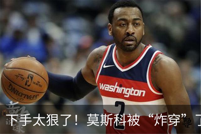 下手太狠了！莫斯科被“炸穿”了！