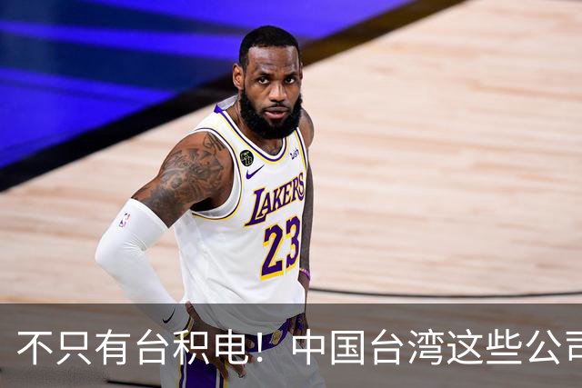 不只有台积电！中国台湾这些公司，早已悄悄掌控全世界供应链
