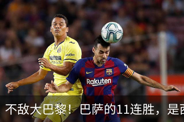 不敌大巴黎！巴萨的11连胜，是西甲“温室”里养出的最大幻觉？