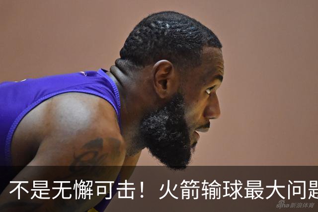 不是无懈可击！火箭输球最大问题并非进攻 末节松懈仍需调整