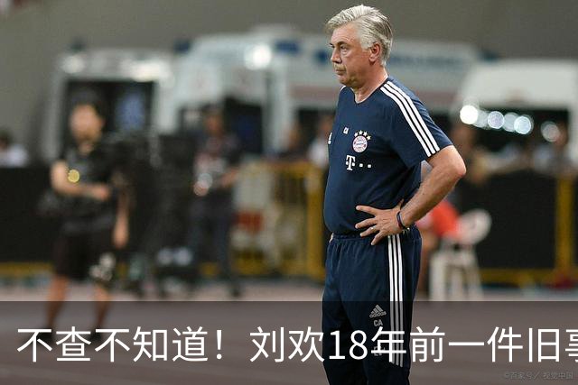 不查不知道！刘欢18年前一件旧事被扒，原来他和王菲是一样的人