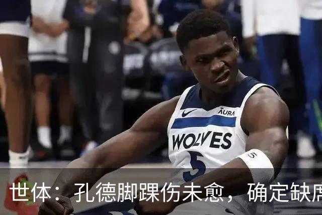 世体：孔德脚踝伤未愈，确定缺席巴萨战阿拉维斯