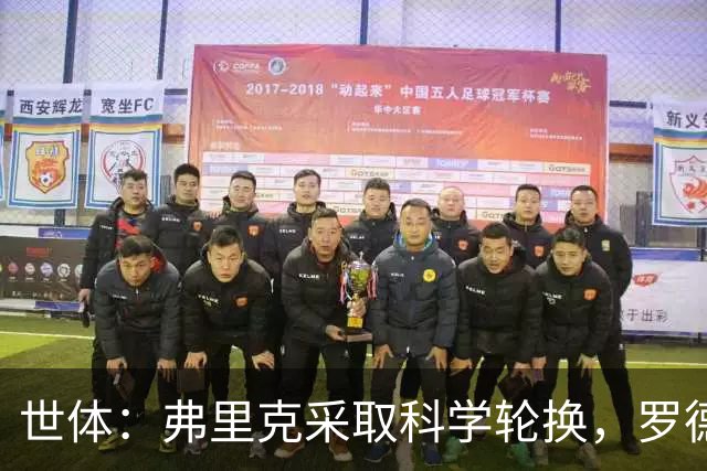 世体：弗里克采取科学轮换，罗德里场均出场时间仅为62.7分钟