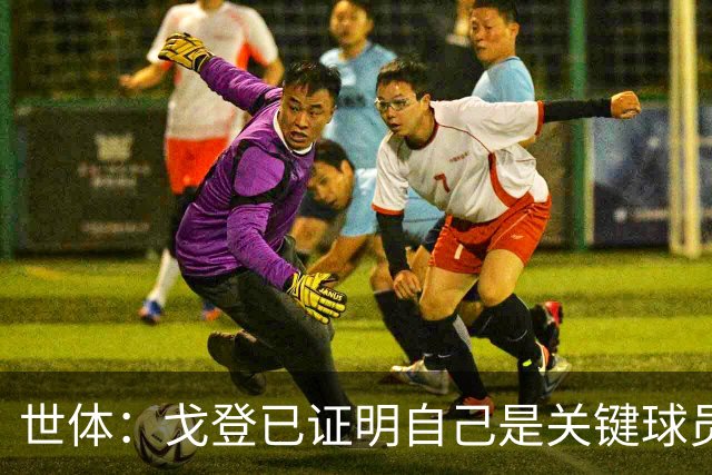 世体：戈登已证明自己是关键球员，也证明其已融入巴萨体系