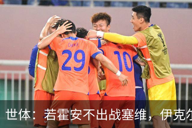世体：若霍安不出战塞维，伊克尔-罗德里格斯可能会进大名单