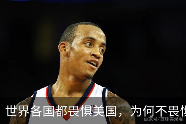 世界各国都畏惧美国，为何不畏惧我国呢？根本原因有三点