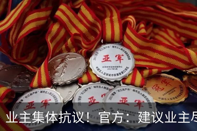 业主集体抗议！官方：建议业主尽量留存照片、视频、施工公告等证据