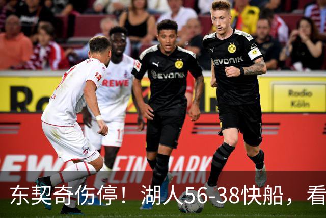 东契奇伤停！湖人56-38快船，看数据：他是头号功臣！
