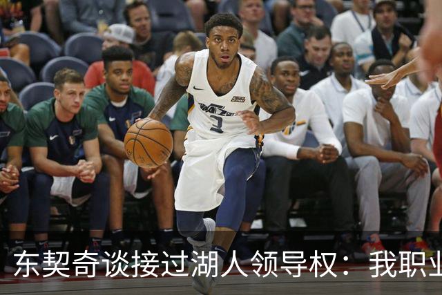 东契奇谈接过湖人领导权：我职业生涯里很多次都处在这个位置