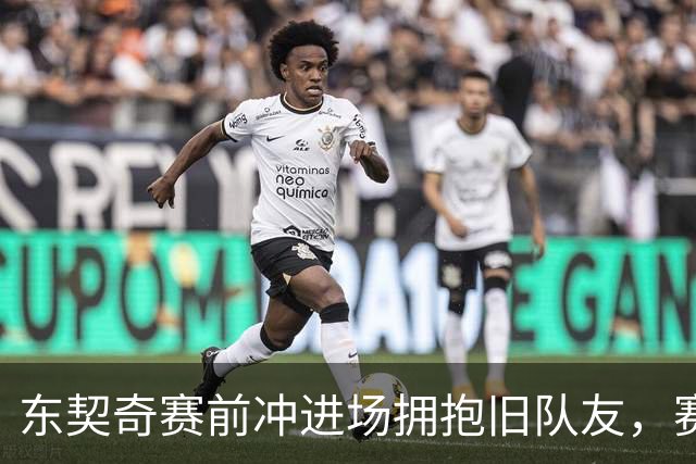 东契奇赛前冲进场拥抱旧队友，赛后却互喷垃圾话