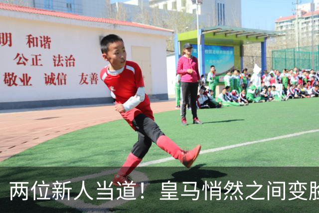 两位新人当道！皇马悄然之间变脸，穆里尼奥做得怎么样？