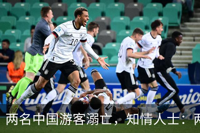 两名中国游客溺亡，知情人士：两人是夫妻，今年9月底结婚，来马尔代夫度蜜月；事发度假村仍正常营业；我大使馆回应